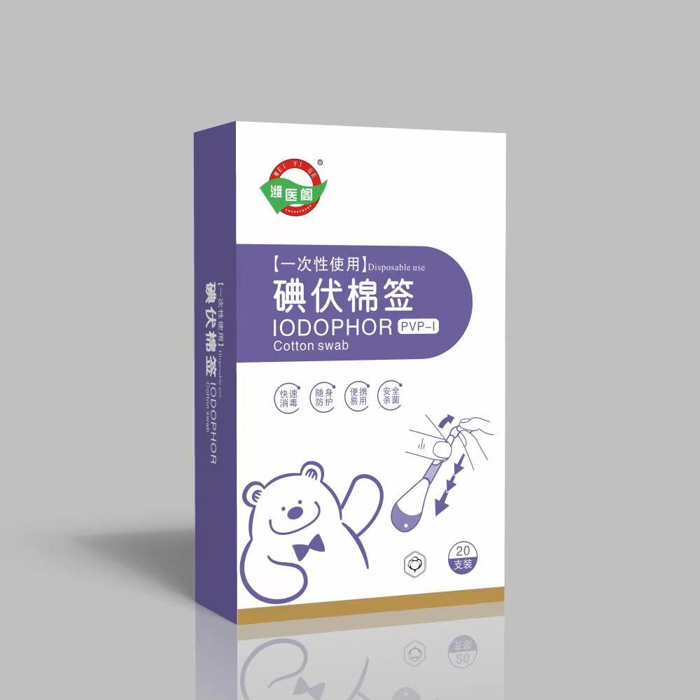 碘伏棉簽